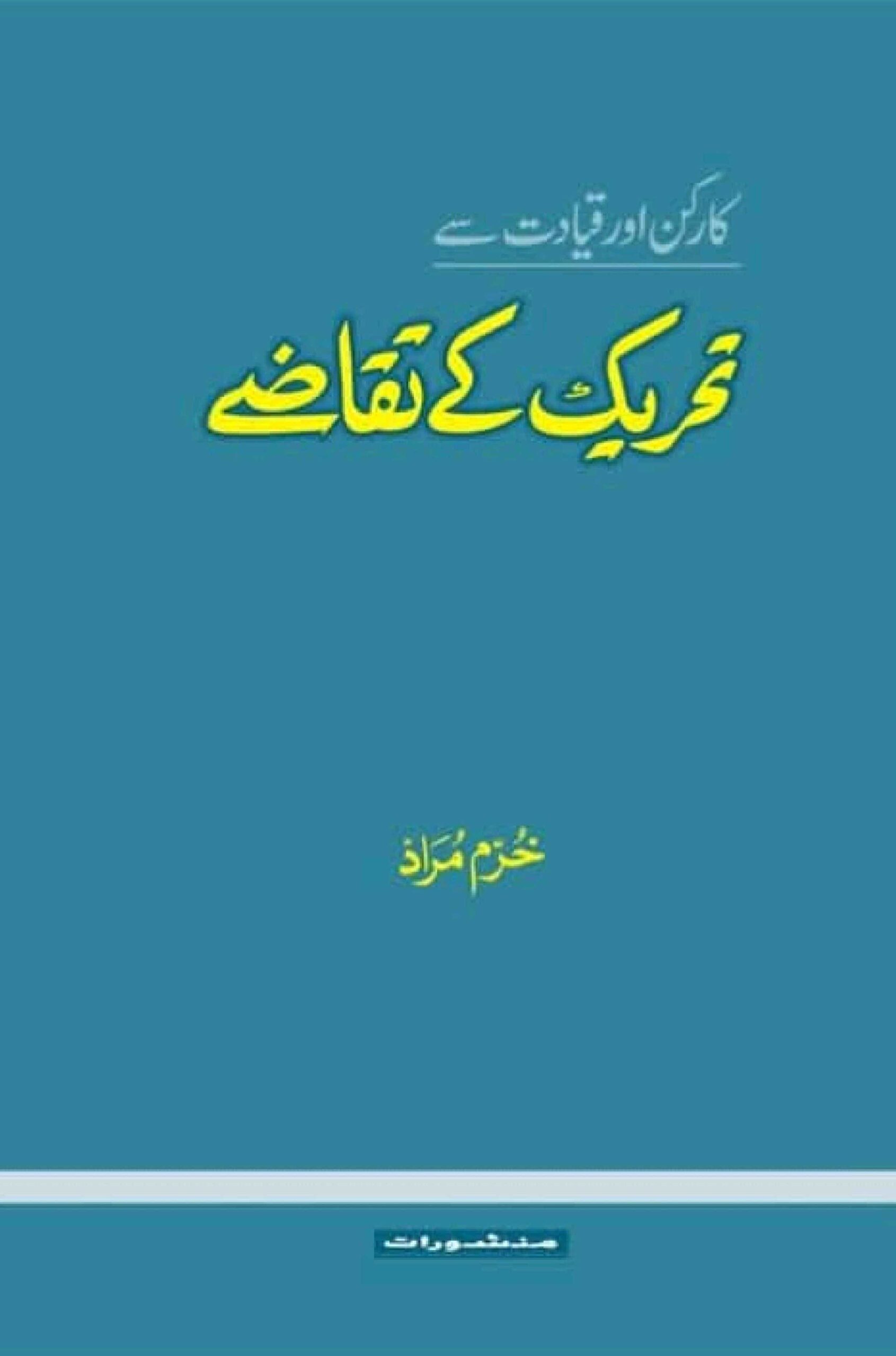 Tahreek Kai Taqazay By Khurram Murad