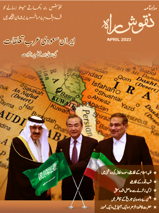 Nuqush E Rah April, 2023
